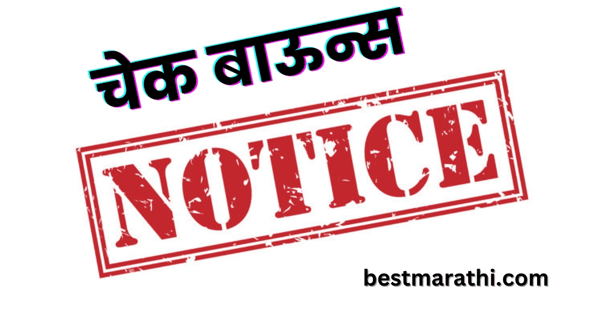 चेक बाऊन्स