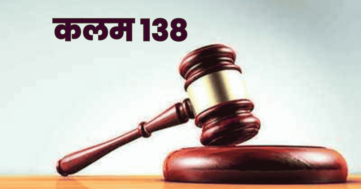 कलम 138