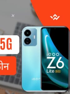 iqoo z6 lite 5g review in marathi