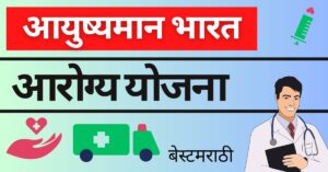 आयुष्यमान भारत