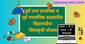 5th 8th scholarship marathi