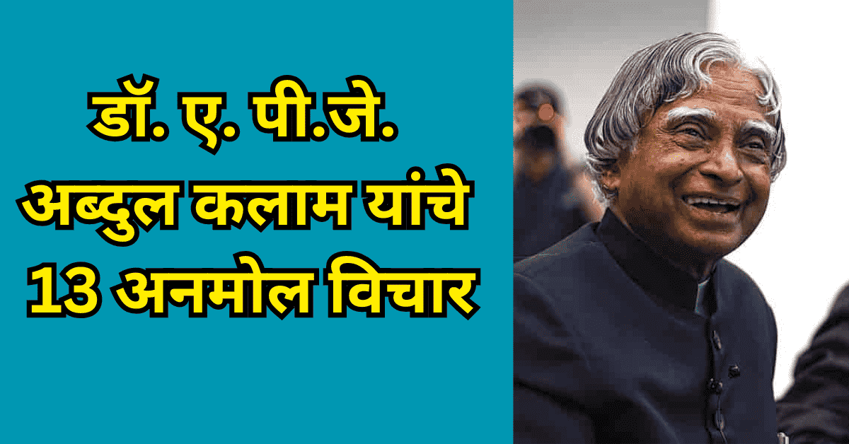 डॉ. ए. पी.जे.अब्दुल कलाम 13 अनमोल विचार | Best Marathi 1 अब्दुल कलाम