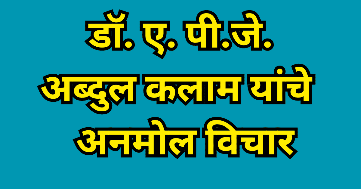 डॉ. ए. पी.जे.अब्दुल कलाम 13 अनमोल विचार | Best Marathi 4 अब्दुल कलाम