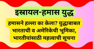 Israel Hamas War Marathi