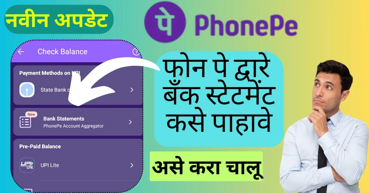 PhonePe वरून बँक स्टेटमेंट