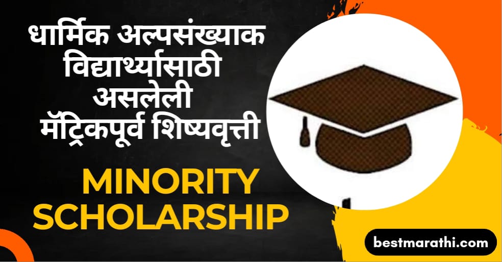 Pre Matric Scholarship For Minority in marathi