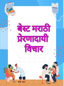 मराठी प्रेरणादायी विचार