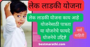 लेक लाडकी योजना