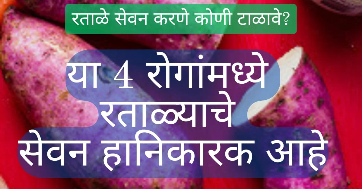 रताळे खाण्याचे फायदे