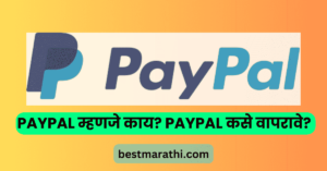 PayPal म्हणजे काय