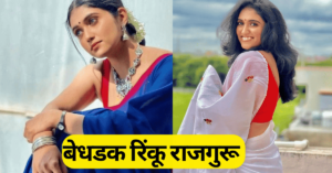 रिंकू राजगुरू