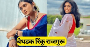 रिंकू राजगुरू