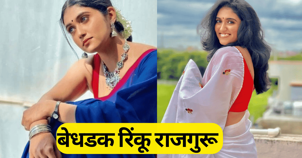 रिंकू राजगुरू