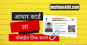 आधार कार्ड अपडेट मोबाईल नंबर
