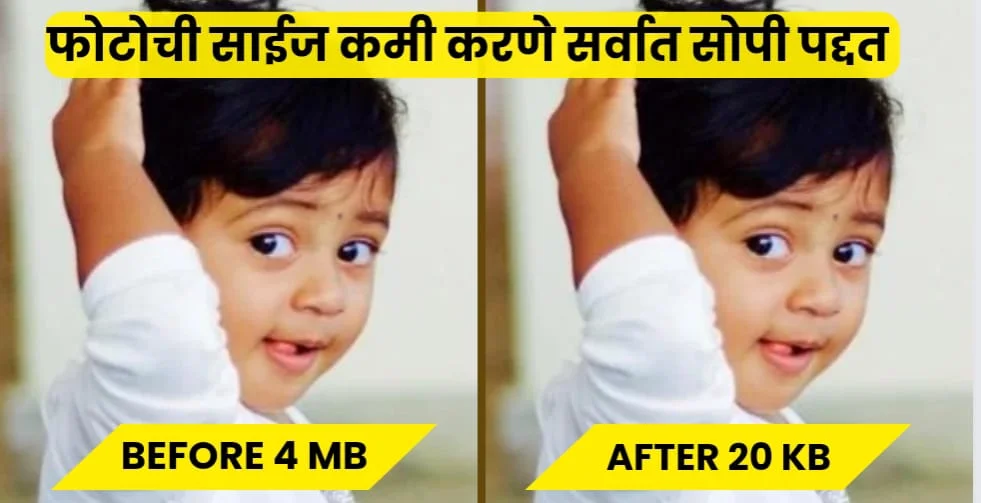फोटो साईज कमी करणे
