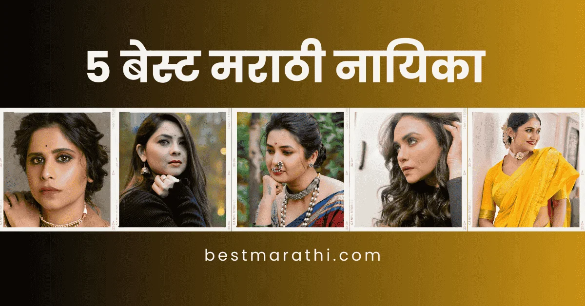 5 बेस्ट मराठी नायिका : मराठी सिनेमाच्या प्रभावशाली अभिनेत्री 1 बेस्ट मराठी नायिका
