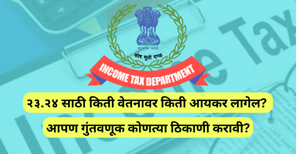 आयकर गणना 2023-24 Best Marathi 1 आयकर गणना 2023-24
