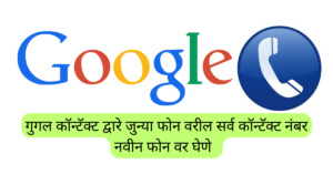Google Contacts Marathi