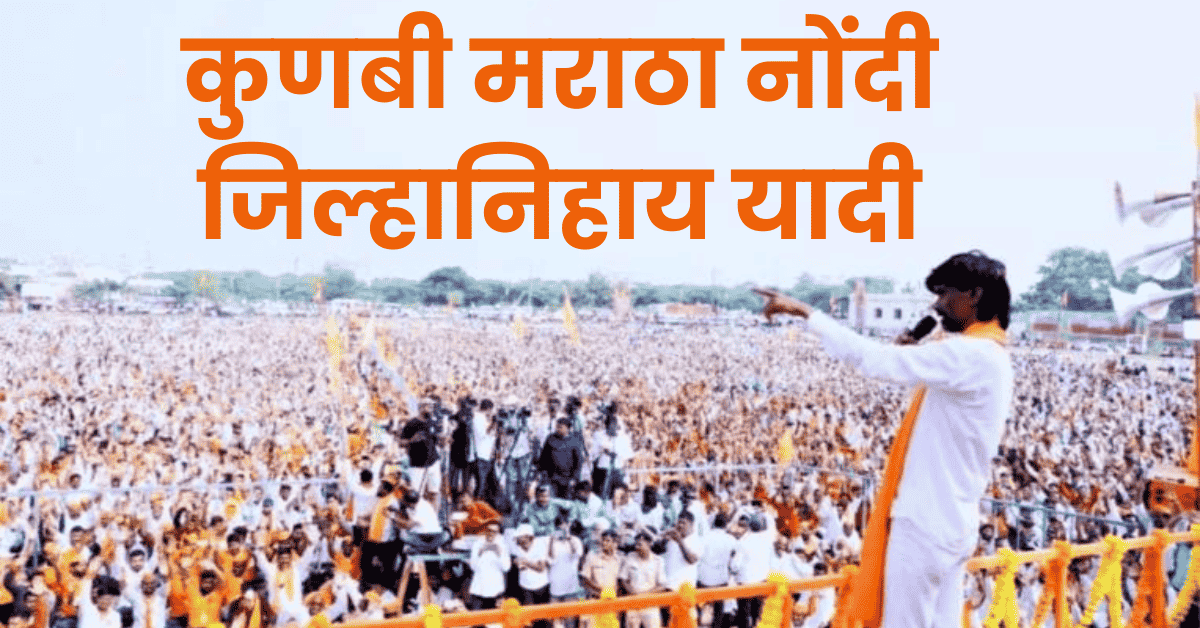 मराठा kunbi nondi जिल्हानिहाय यादी जानेवारी 2024 Bestmarathi 1 kunbi nondi