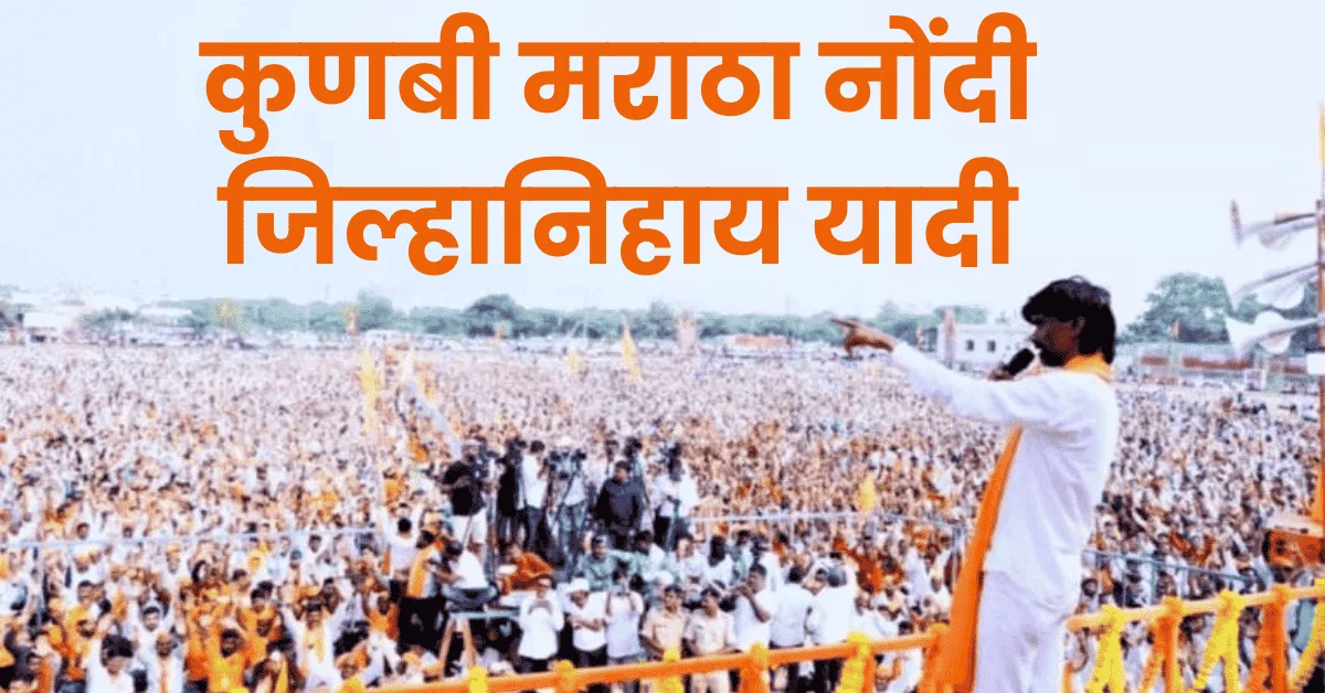 मराठा kunbi nondi जिल्हानिहाय यादी जानेवारी 2024 Bestmarathi 1 kunbi nondi