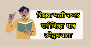 Pavitra Portal Shikshak Bharti 2024