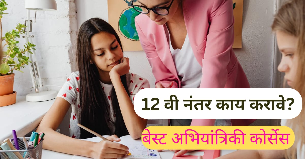 Engineering and Technology Courses after 12th