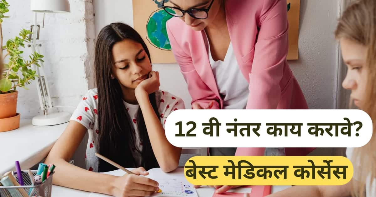 12वी नंतर कोणता कोर्स करावा