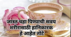 चहा चे दुष्परिणाम