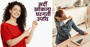 सर्दी खोकला घरगुती उपाय