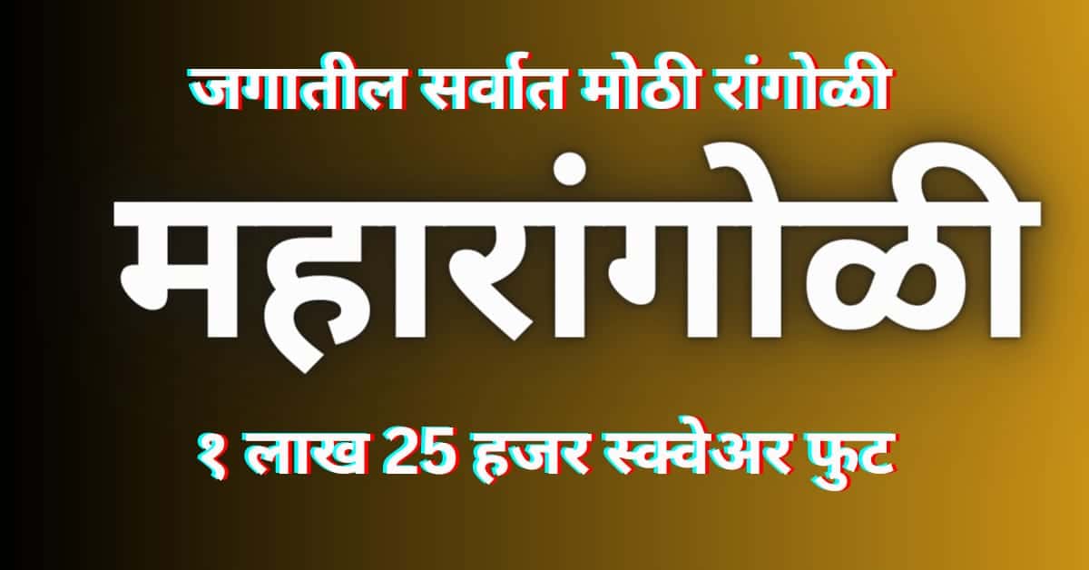 जगातील सर्वात मोठी विश्वविक्रमी रांगोळी | रोहा महारांगोळी | Best Marathi 2024 1 रोहा महारांगोळी