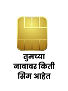 तुमच्या नावावर किती सिम आहेत