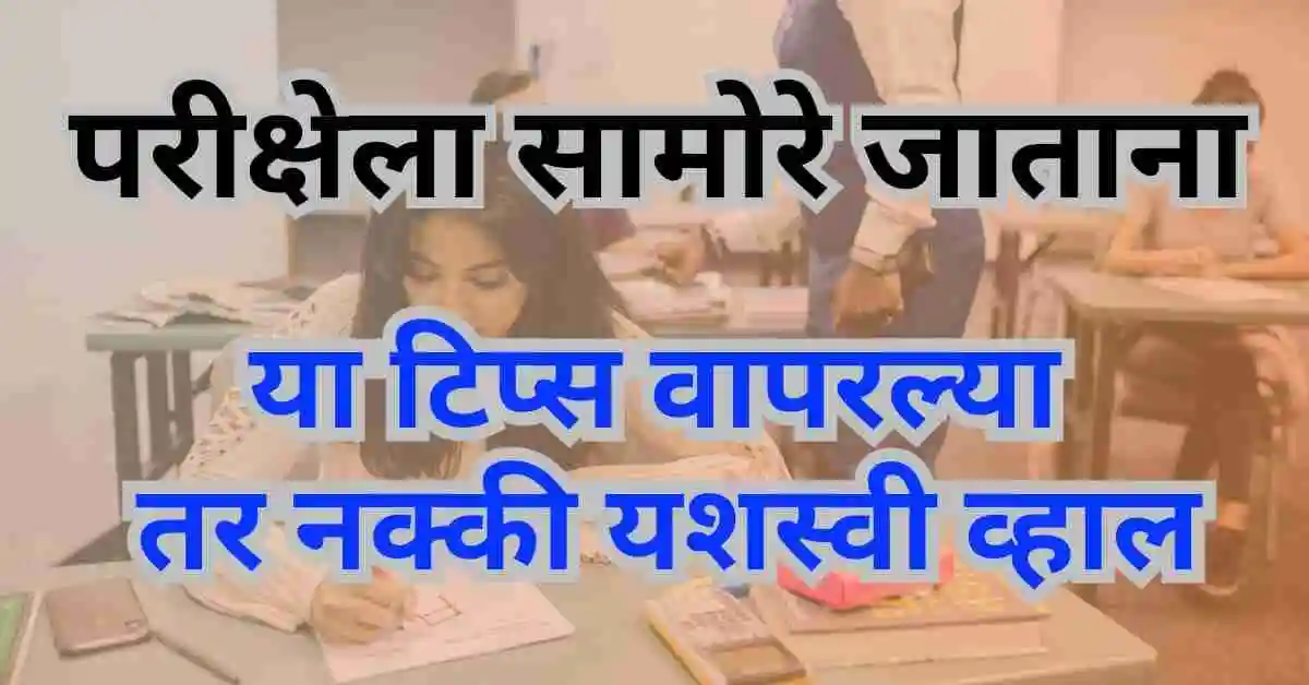 परीक्षेला सामोरे जाताना | या 15 टिप्स वापरल्या तर नक्की यशस्वी व्हाल | Best Marathi 1 परीक्षेला सामोरे जाताना