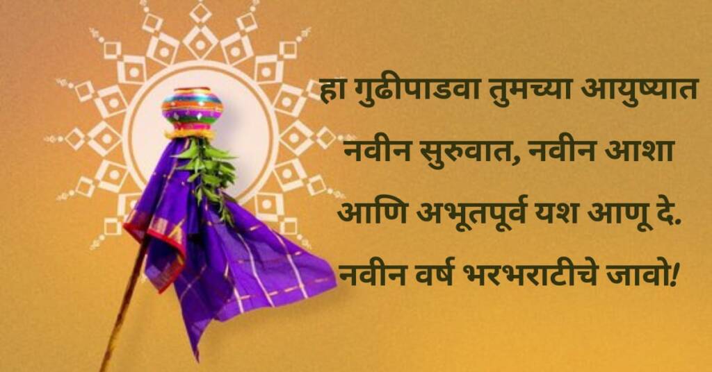 गुढीपाडव्याच्या हार्दिक शुभेच्छा