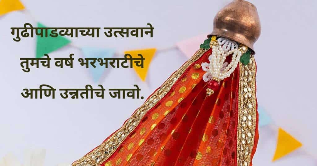 गुढीपाडव्याच्या हार्दिक शुभेच्छा