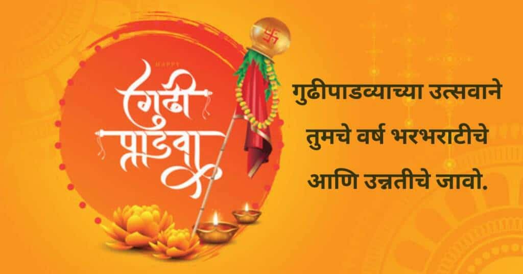 गुढीपाडव्याच्या हार्दिक शुभेच्छा