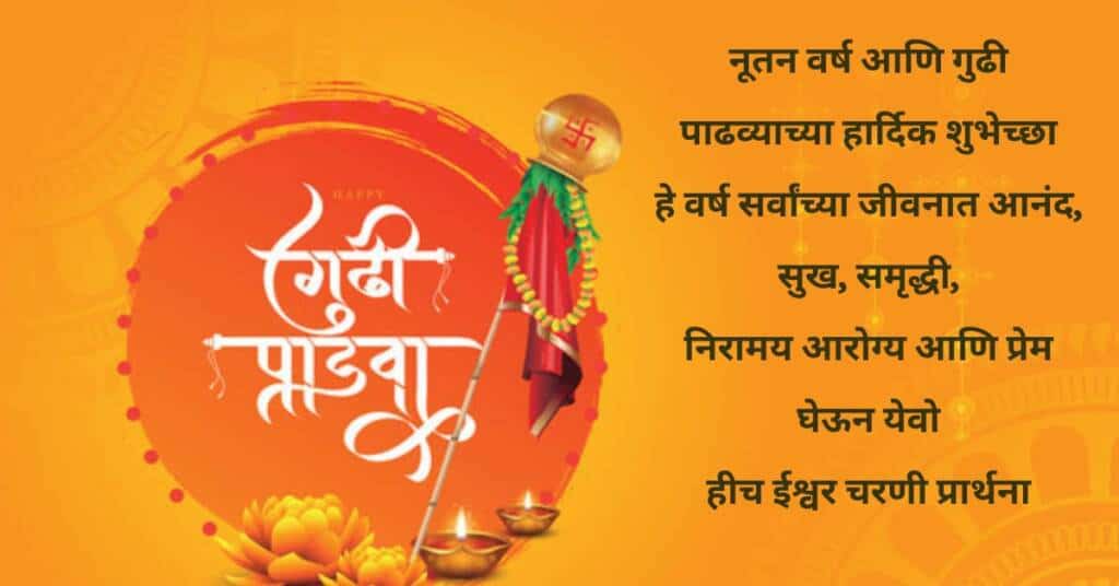 गुढीपाडव्याच्या हार्दिक शुभेच्छा
