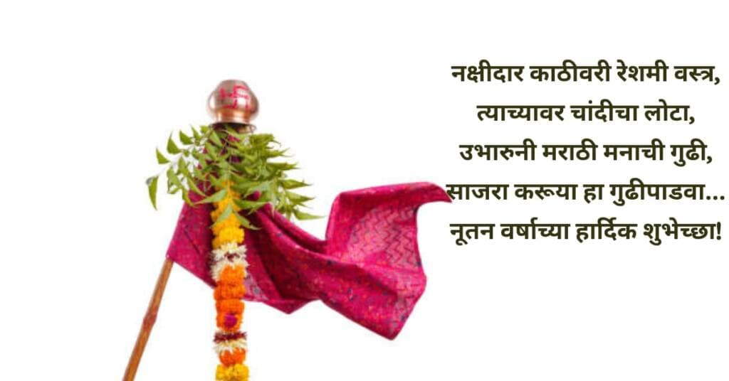 गुढीपाडव्याच्या हार्दिक शुभेच्छा