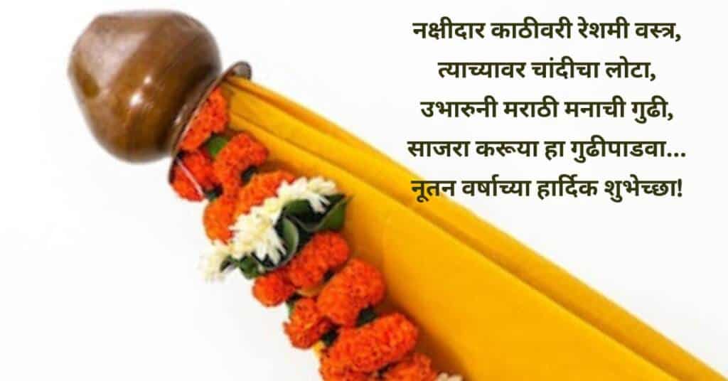 गुढीपाडव्याच्या हार्दिक शुभेच्छा