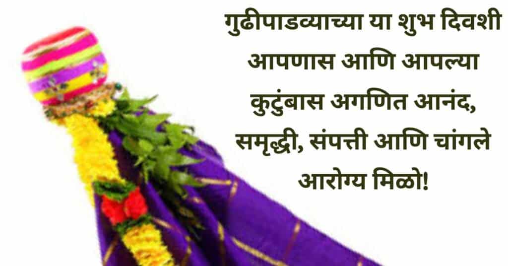 गुढीपाडव्याच्या हार्दिक शुभेच्छा
