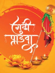 गुढीपाडव्याच्या हार्दिक शुभेच्छा