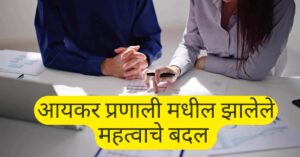 टॅक्समधील नवीन बदल
