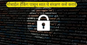 मोबाईल हॅकिंग
