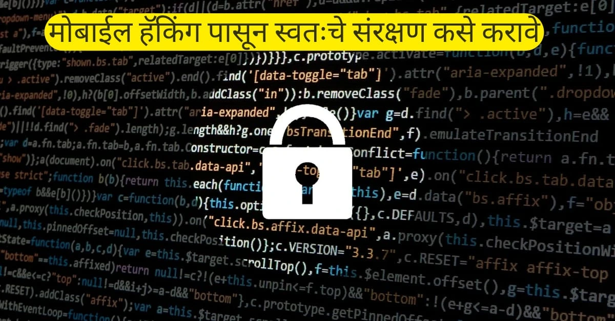 मोबाईल हॅकिंग पासून स्वतःचे संरक्षण कसे करावे? | डिजिटल सुरक्षिततेची गरज | Best Marathi 8 tips 1 मोबाईल हॅकिंग