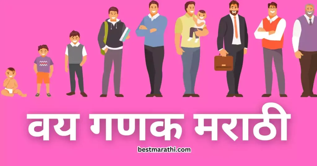 Age Calculator Marathi