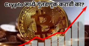 Crypto मध्ये गुंतवणूक करावी का