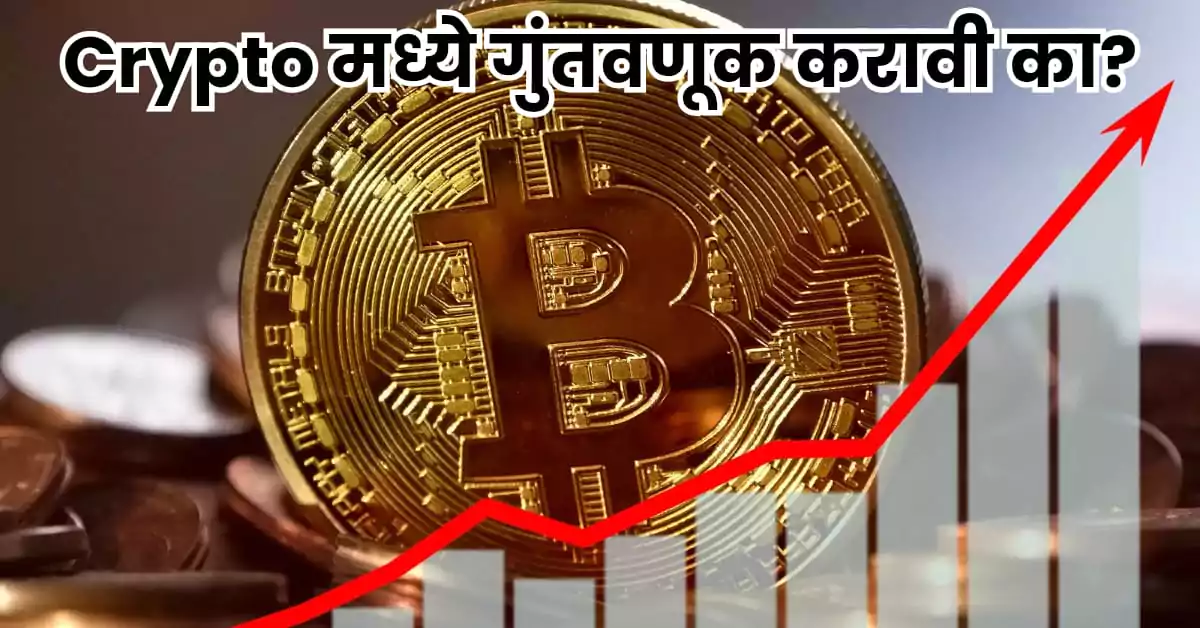 Crypto मध्ये गुंतवणूक करावी का