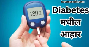Diabetes मधील आहार