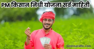 PM KISAN YOJANA IN MARATHI