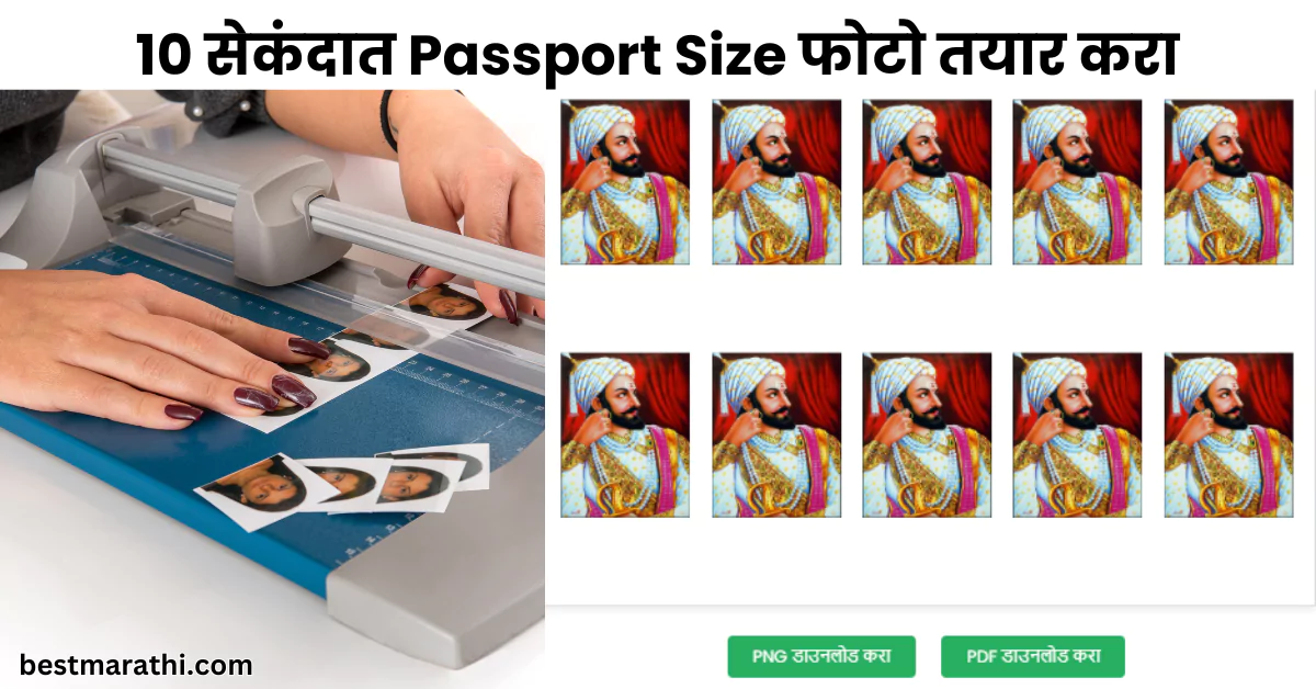 Passport Size Photo Maker Free | 10 सेकंदात Passport Size फोटो तयार करा | Best Marathi Tool 1 Passport Size Photo Maker Free