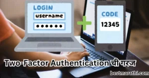 Two-Factor Authentication in Marathi